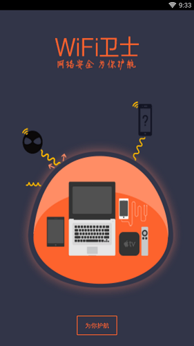 WiFi卫士 WiFi卫士