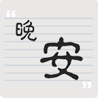 晚安阅读