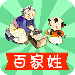 宝宝学百家姓
