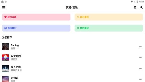 优特音乐APP 优特音乐APP
