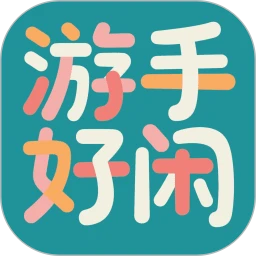 游手好闲