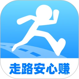 走路安心赚