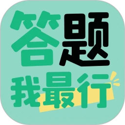 答题我最行