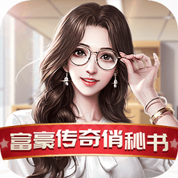 富豪传奇2之我的俏秘书
