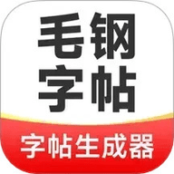 毛钢字帖