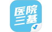 医院三基考试聚题库