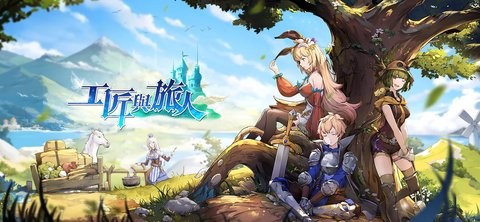 工匠与旅人港台服