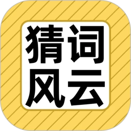 猜词风云