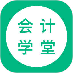 会计学堂(在线学习软件) v4.8.8 安卓手机版