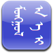 安卓蒙文编辑器(MTWriter)