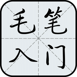 毛笔字入门教学