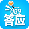 139答应