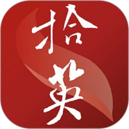 拾英