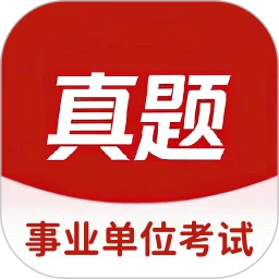 事业单位考试真题库