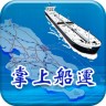 掌上船运