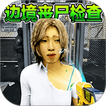 边境丧尸检察官2