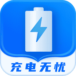 充电无忧