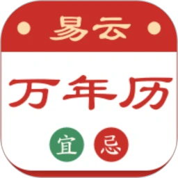 易云万年历