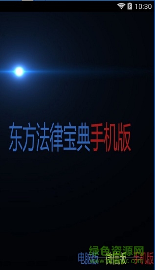 东方法律宝典 东方法律宝典