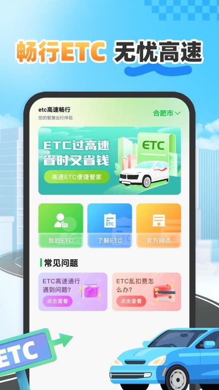 etc高速畅行