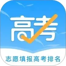 志愿填报高考排名
