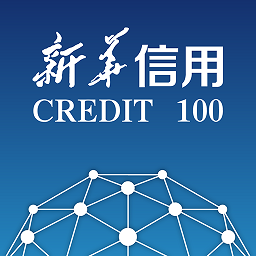 新华信用