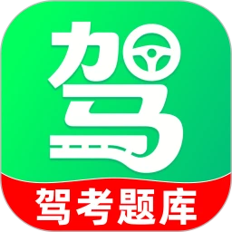驾证题典通