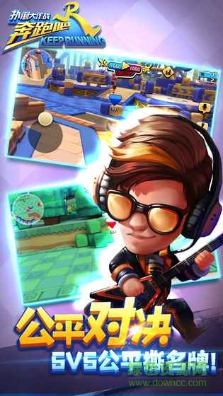 奔跑吧兄弟游戏