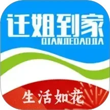 迁姐到家