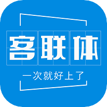 客联体