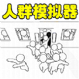 拥挤大作战