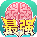 最强闯关者:脑洞
