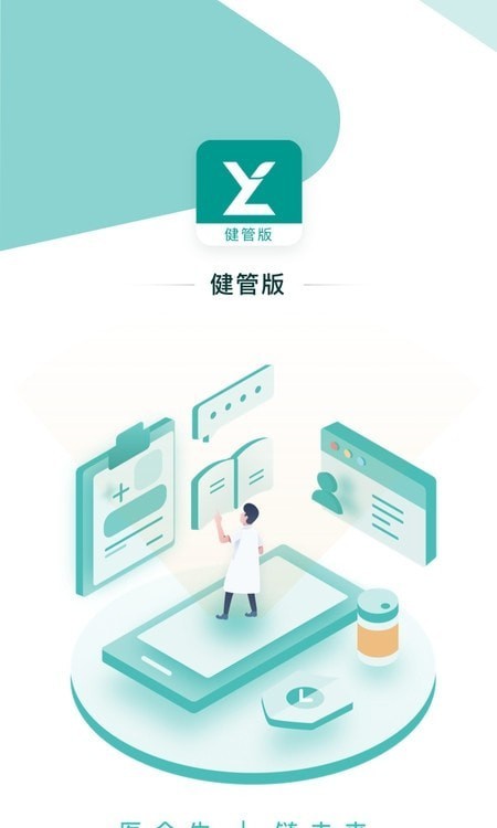 医链健管版 医链健管版