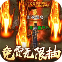 不朽传奇-天天送千充