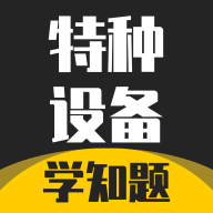 特种设备作业考试