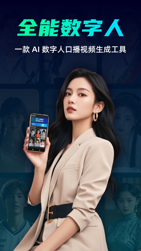 全能数字人 全能数字人