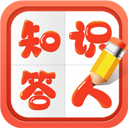答题强人