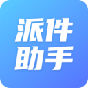 派件助手 for Android v7.0.8 安卓手机版