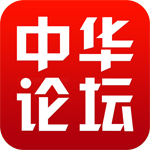 中华论坛