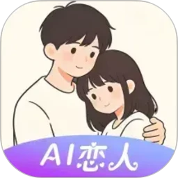 虚拟恋人AI伴侣