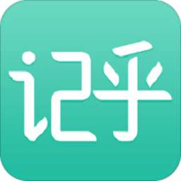 记乎