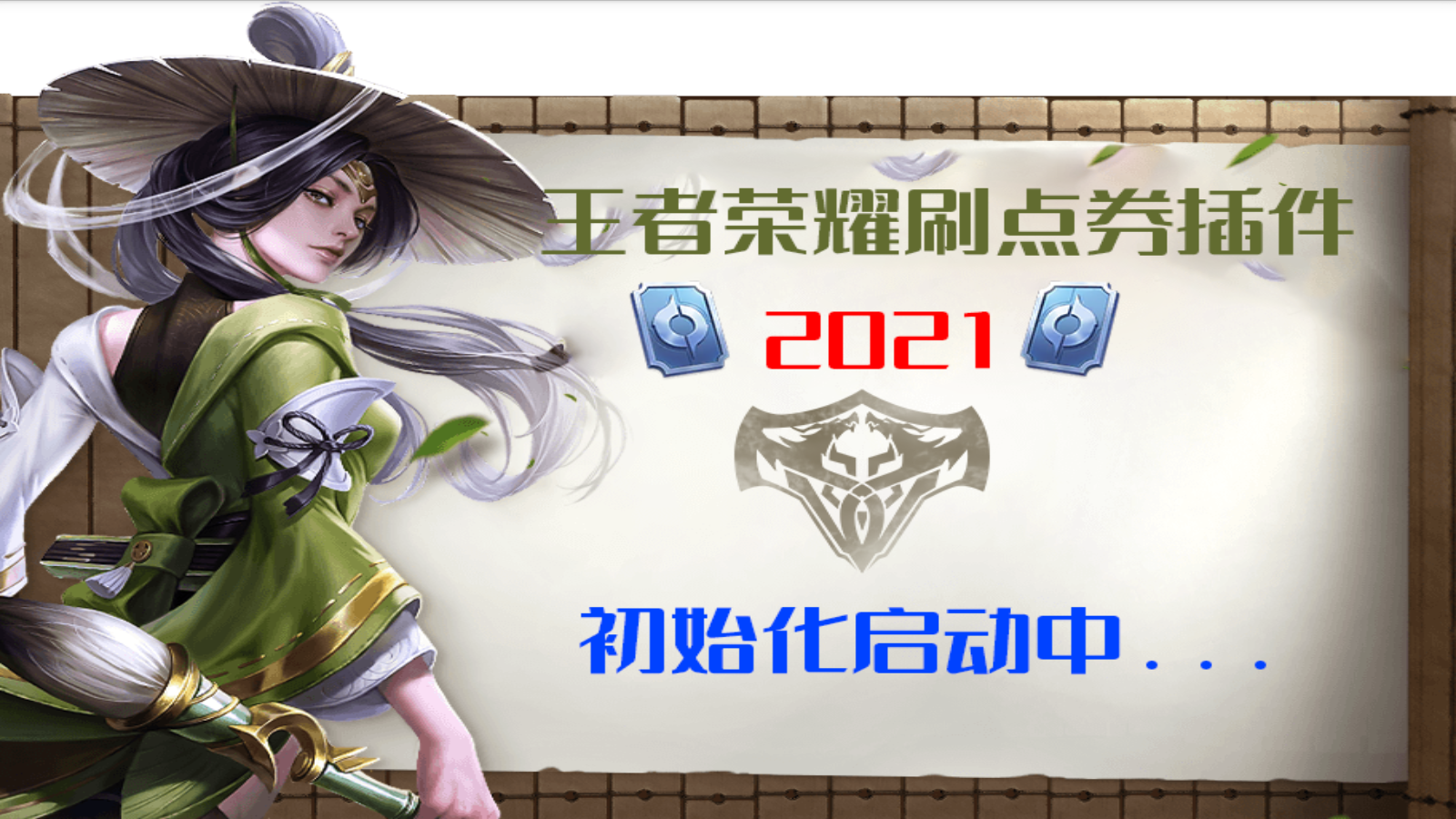 王者刷点券助手