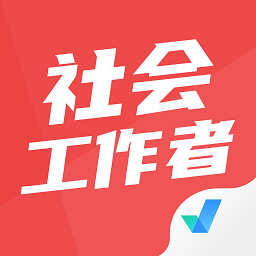 社会工作者考试