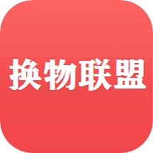 换物联盟
