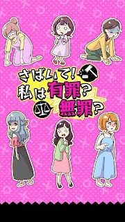 さばいて!私は有罪?無罪?