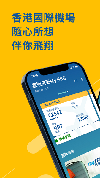 My HKG app(香港国际机场)