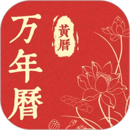 精准万年历