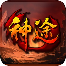 万象神途
