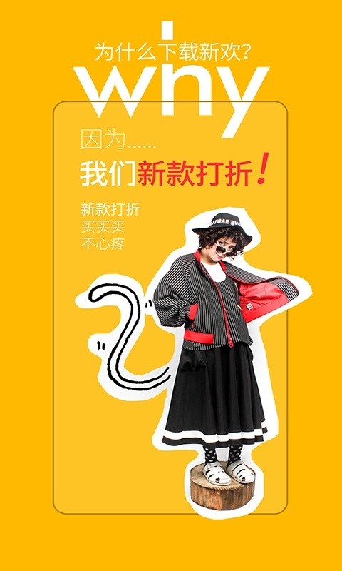 新欢-时尚品牌购物