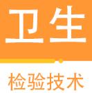 卫生检验技术百分题库